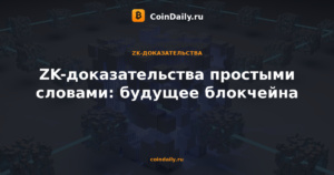 ZK-доказательства простыми словами: будущее блокчейна
