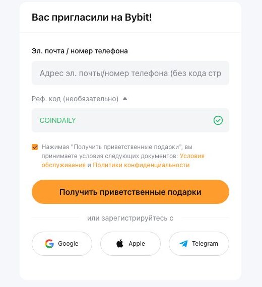 Форма регистрации Bybit с введённым реферальным кодом — скриншот