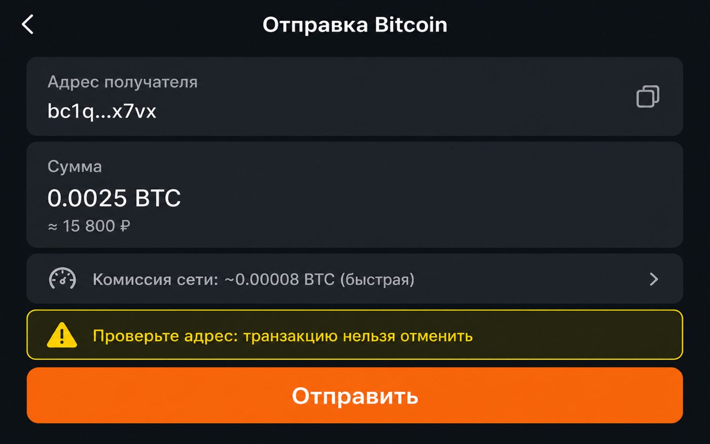 Отправка биткоина: адрес, сумма и комиссия сети (иллюстрация интерфейса)