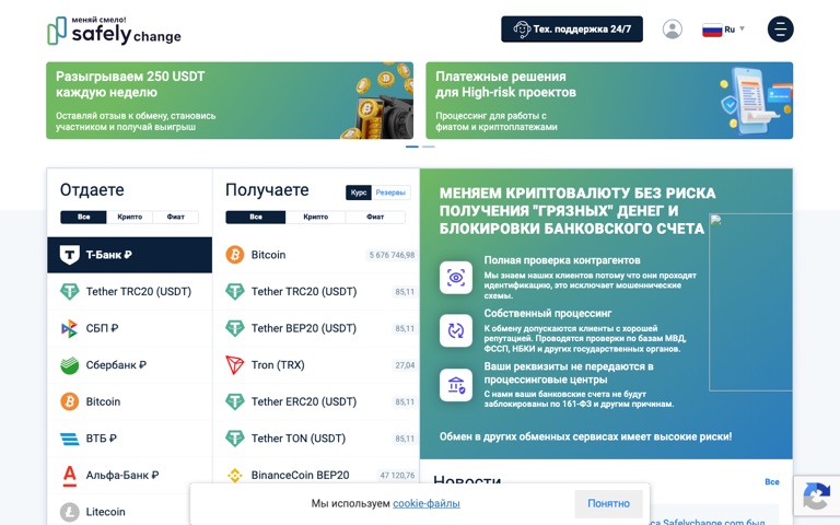 Скриншот сайта обменника SafelyChange