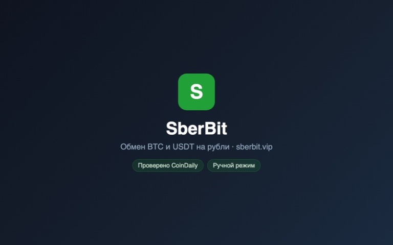 Скриншот сайта обменника SberBit