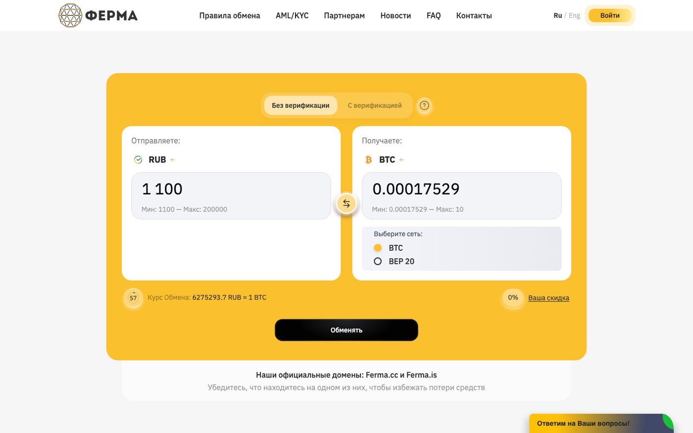Форма обмена Ferma.cc: переключатель «без верификации / с верификацией», лимиты и живой курс. Скриншот: ferma.