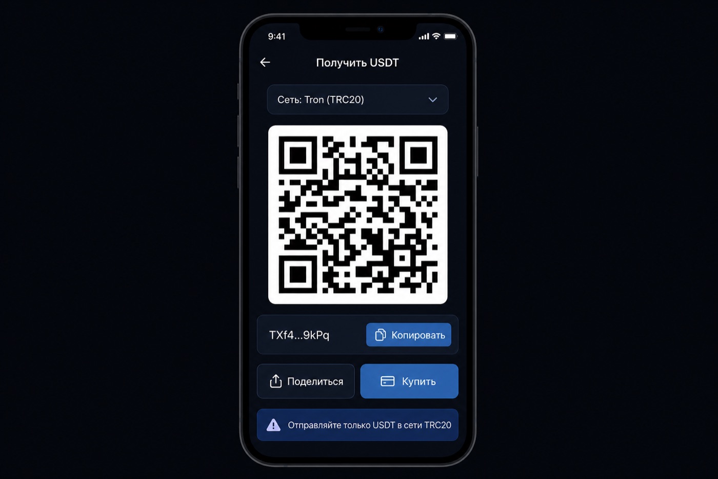 Как пополнить Trust Wallet — экран получения USDT TRC20 с QR-кодом и адресом
