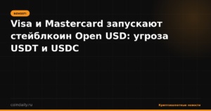 Visa и Mastercard запускают стейблкоин Open USD: угроза USDT и USDC