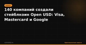140 компаний создали стейблкоин Open USD: Visa, Mastercard и Google объединились