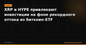 XRP и HYPE привлекают инвестиции на фоне рекордного оттока из биткоин-ETF