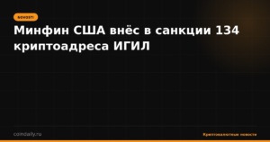 Минфин США внёс в санкции 134 криптоадреса ИГИЛ