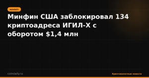 Минфин США заблокировал 134 криптоадреса ИГИЛ-Х с оборотом $1,4 млн