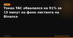 Токен TAC обвалился на 91% за 15 минут на фоне листинга на Binance