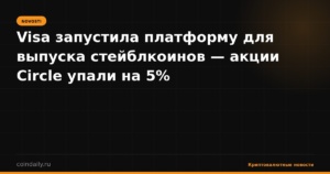 Visa запустила платформу для выпуска стейблкоинов — акции Circle упали на 5%