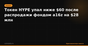 Токен HYPE упал ниже $60 после распродажи фондом a16z на $28 млн