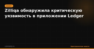 Zilliqa обнаружила критическую уязвимость в приложении Ledger