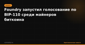 Foundry запустил голосование по BIP-110 среди майнеров биткоина