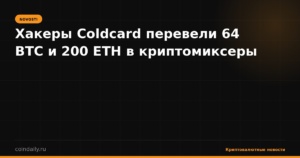 Хакеры Coldcard перевели 64 BTC и 200 ETH в криптомиксеры