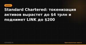 Standard Chartered: токенизация активов вырастет до $4 трлн и поднимет LINK до $200