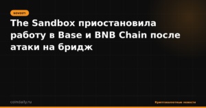The Sandbox приостановила работу в Base и BNB Chain после атаки на бридж