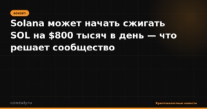 Solana может начать сжигать SOL на $800 тысяч в день — что решает сообщество