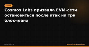 Cosmos Labs призвала EVM-сети остановиться после атак на три блокчейна
