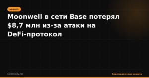 Moonwell в сети Base потерял $8,7 млн из-за атаки на DeFi-протокол