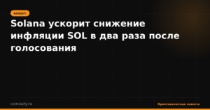 Solana ускорит снижение инфляции SOL в два раза после голосования