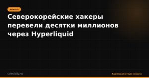 Северокорейские хакеры перевели десятки миллионов через Hyperliquid