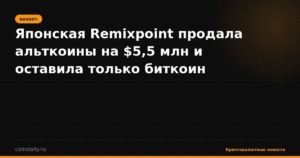Японская Remixpoint продала альткоины на $5,5 млн и оставила только биткоин