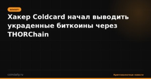Хакер Coldcard начал выводить украденные биткоины через THORChain
