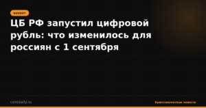 ЦБ РФ запустил цифровой рубль: что изменилось для россиян с 1 сентября