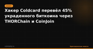 Хакер Coldcard перевёл 45% украденного биткоина через THORChain и CoinJoin