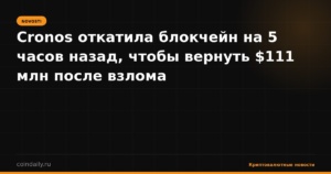 Cronos откатила блокчейн на 5 часов назад, чтобы вернуть $111 млн после взлома