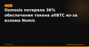 Osmosis потеряла 36% обеспечения токена allBTC из-за взлома Nomic