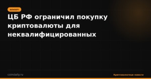 ЦБ РФ ограничил покупку криптовалюты для неквалифицированных инвесторов