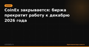 CoinEx закрывается: биржа прекратит работу к декабрю 2026 года