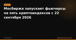 Мосбиржа запускает фьючерсы на пять криптоиндексов с 22 сентября 2026