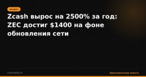 Zcash вырос на 2500% за год: ZEC достиг $1400 на фоне обновления сети