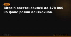 Bitcoin восстановился до $78 000 на фоне ралли альткоинов