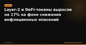 Layer-2 и DeFi-токены выросли на 17% на фоне снижения инфляционных опасений