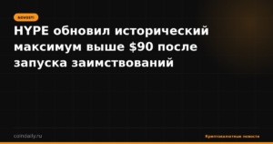 HYPE обновил исторический максимум выше $90 после запуска заимствований