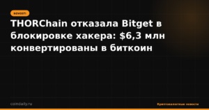 THORChain отказала Bitget в блокировке хакера: $6,3 млн конвертированы в биткоин