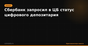 Сбербанк запросил в ЦБ статус цифрового депозитария
