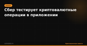 Сбер тестирует криптовалютные операции в приложении