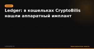 Ledger: в кошельках CryptoBilis нашли аппаратный имплант
