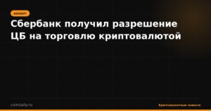 Сбербанк получил разрешение ЦБ на торговлю криптовалютой