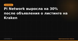 Pi Network выросла на 30% после объявления о листинге на Kraken