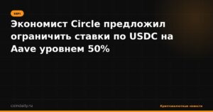 Экономист Circle предложил ограничить ставки по USDC на Aave уровнем 50%