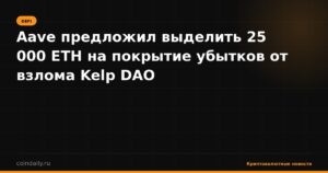 Aave предложил выделить 25 000 ETH на покрытие убытков от взлома Kelp DAO