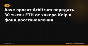 Aave просит Arbitrum передать 30 тысяч ETH от хакера Kelp в фонд восстановления