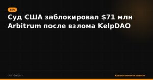 Суд США заблокировал $71 млн Arbitrum после взлома KelpDAO