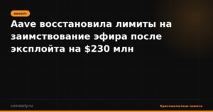 Aave восстановила лимиты на заимствование эфира после эксплойта на $230 млн