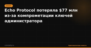 Echo Protocol потеряла $77 млн из-за компрометации ключей администратора